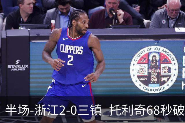 半场-浙江2-0三镇 托利奇68秒破门米特里策无解一条龙