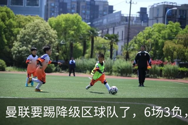曼联要踢降级区球队了，6场3负，球迷嘘声一片，卡里克能止颓吗？